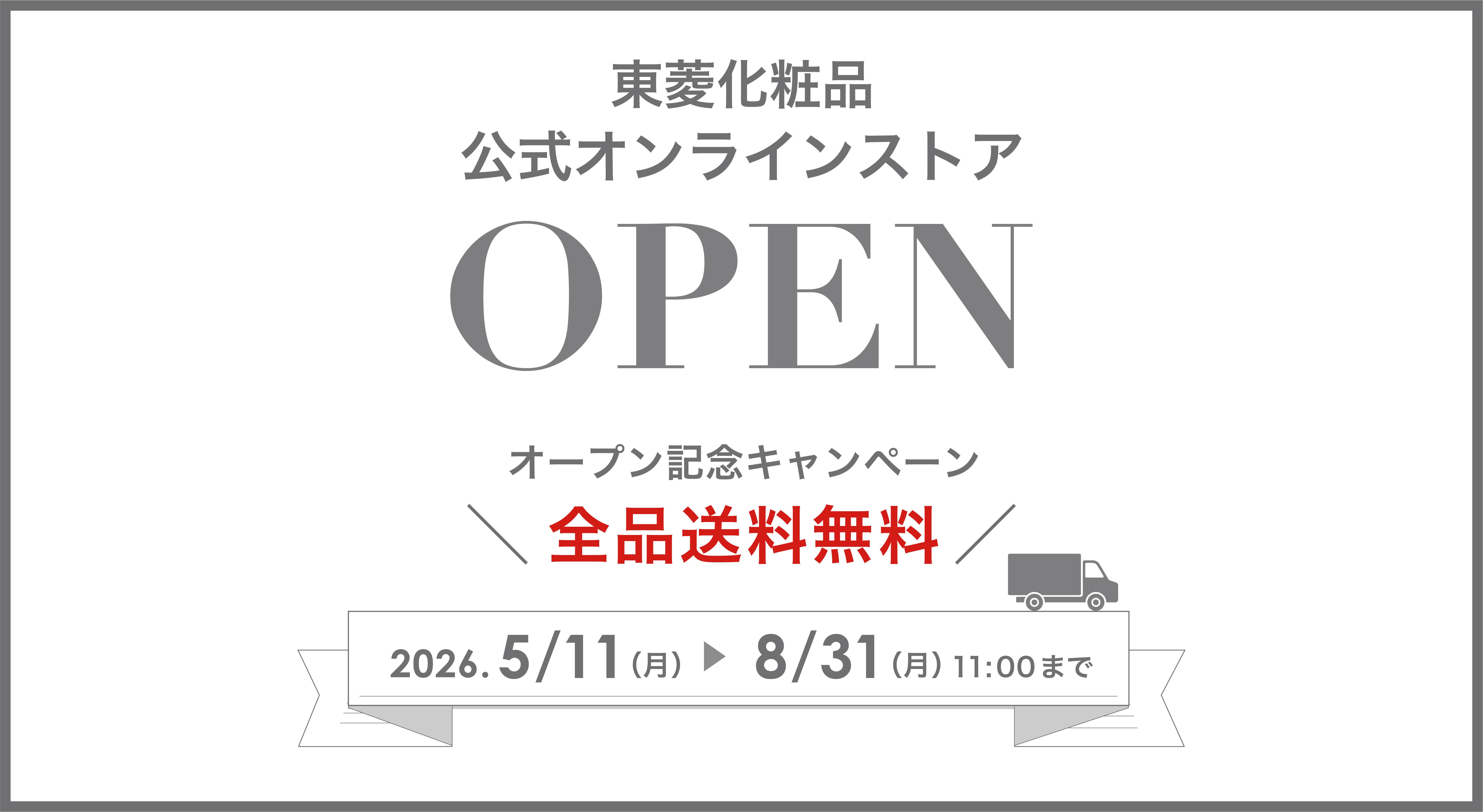 送料無料キャンペーン