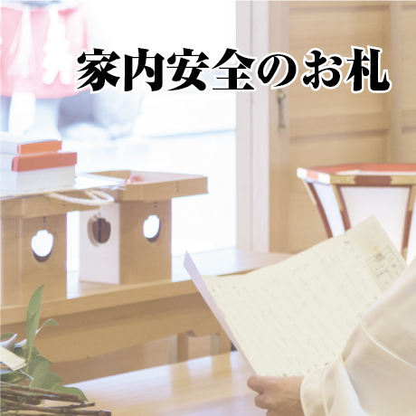 家内安全 | STORES