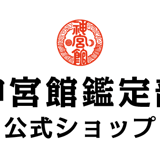 神宮館鑑定部公式ショップ