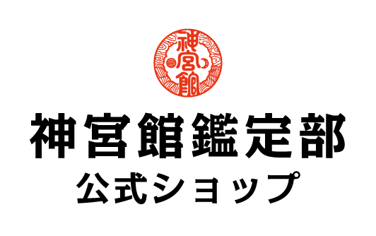 神宮館鑑定部公式ショップ