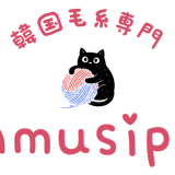 韓国毛糸専門 Amusipo