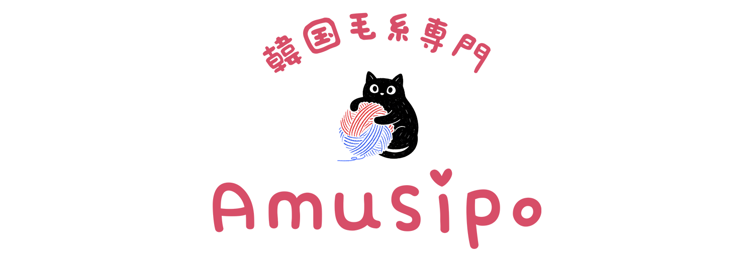 韓国毛糸専門 Amusipo