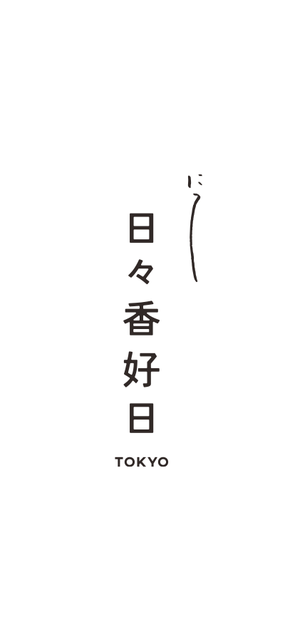 日々香好日 TOKYO
