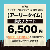 【アーリータイムチケット】アンティーク時計フェア in 銀座