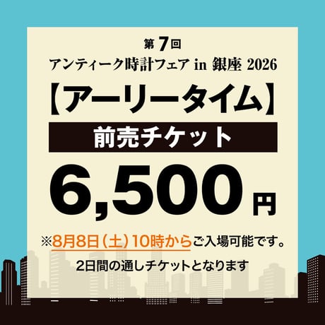 【アーリータイムチケット】アンティーク時計フェア in 銀座