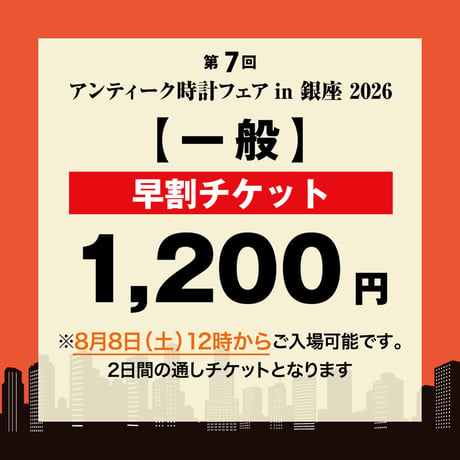 【早割チケット】アンティーク時計フェア in 銀座