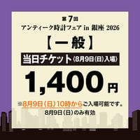 【当日チケット（8月9日入場券）】アンティーク時計フェア in 銀座