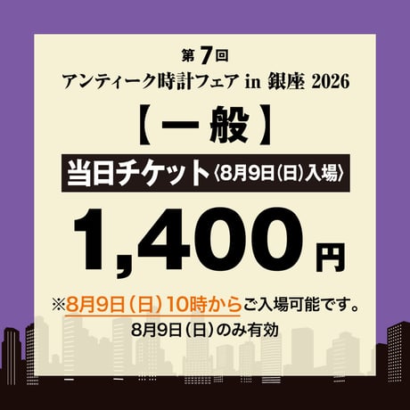 【当日チケット（8月9日入場券）】アンティーク時計フェア in 銀座