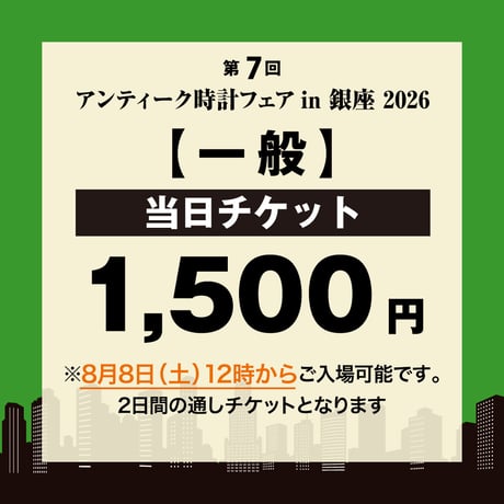 【当日チケット】アンティーク時計フェア in 銀座