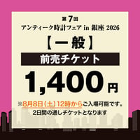 【前売チケット】アンティーク時計フェア in 銀座