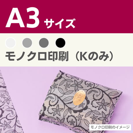 1枚 薄紙印刷 オリジナルデザイン【モノクロ印刷】A3サイズ
