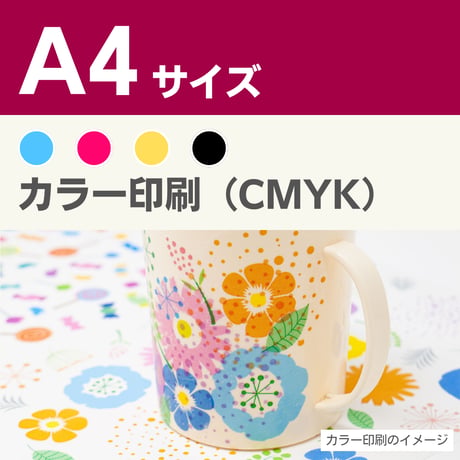1枚 薄紙印刷 オリジナルデザイン【カラー印刷】A4サイズ