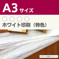 1枚 薄紙印刷 オリジナルデザイン【ホワイト印刷】A3サイズ