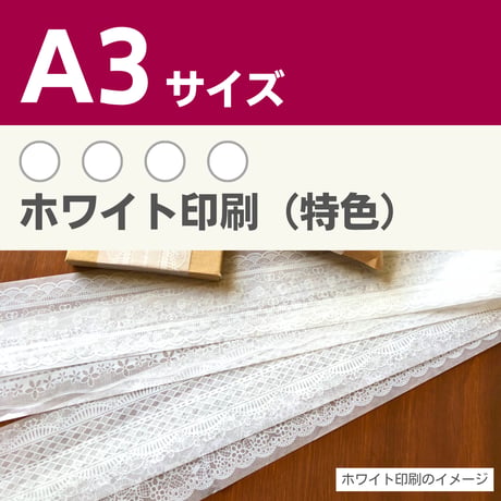 1枚 薄紙印刷 オリジナルデザイン【ホワイト印刷】A3サイズ