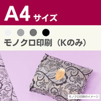 1枚 薄紙印刷 オリジナルデザイン【モノクロ印刷】A4サイズ