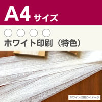 1枚 薄紙印刷 オリジナルデザイン【ホワイト印刷】A4サイズ