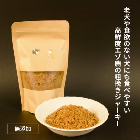 【高鮮度エゾ鹿肉使用】 ペット用エゾ鹿肉ジャーキー 粗挽き 50g（犬・猫兼用）