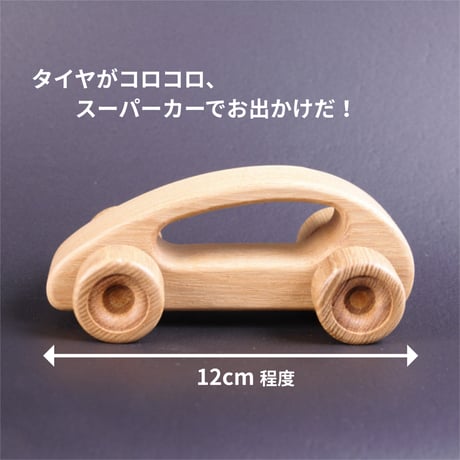スーパーカー 無塗装 / 【あかちゃんにも安心】 100年前の古材を利用した 無垢の木のおもちゃ