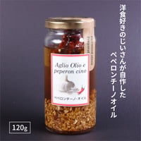 【洋食好きのおやじが作った】 ペペロンチーノオイル 120g