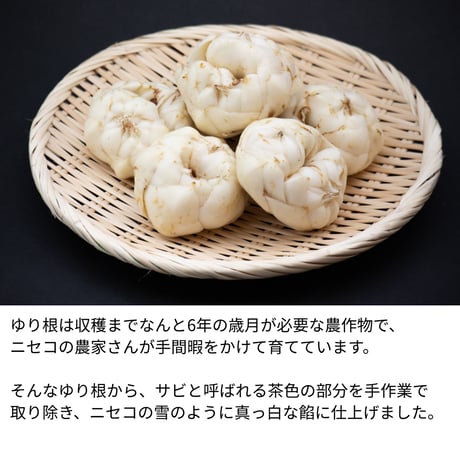 【北海道ニセコ特産のゆり根使用】 ゆり根あんバター 160g