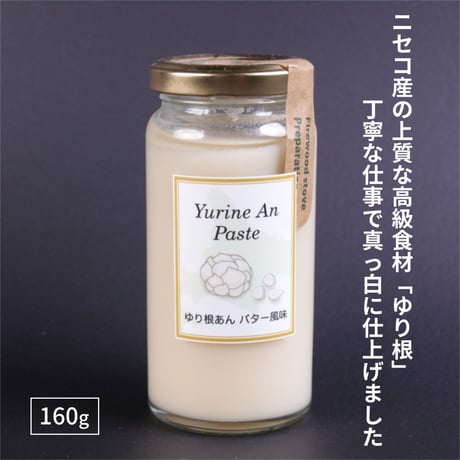 【北海道ニセコ特産のゆり根使用】 ゆり根あんバター 160g