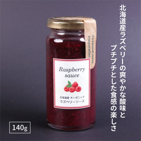 【北海道産オーガニック栽培】 ラズベリーソース 140g