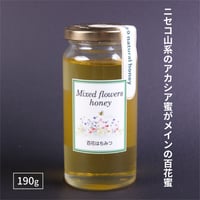 【ニセコの山の恵み】ハチミツ（百花）190g