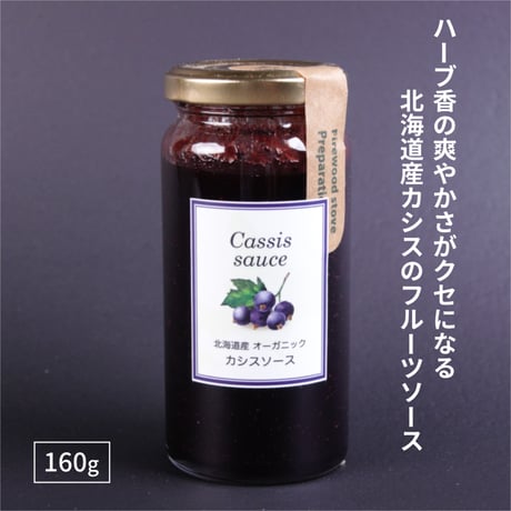 【北海道産オーガニック栽培】 カシスソース 160g