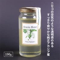 【ニセコ山系純正アカシア蜜】 ハチミツ（アカシア）190g