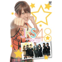 女子高生シュートボクシング JKS48 DVD
