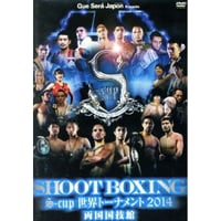 SHOOT BOXING S-cup 世界トーナメント 2014 両国国技館 DVD