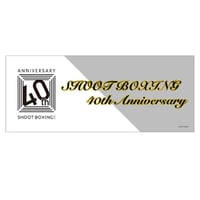 【SHOOTBOXING】40周年記念タオル