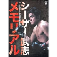 シーザー武志メモリアル DVD