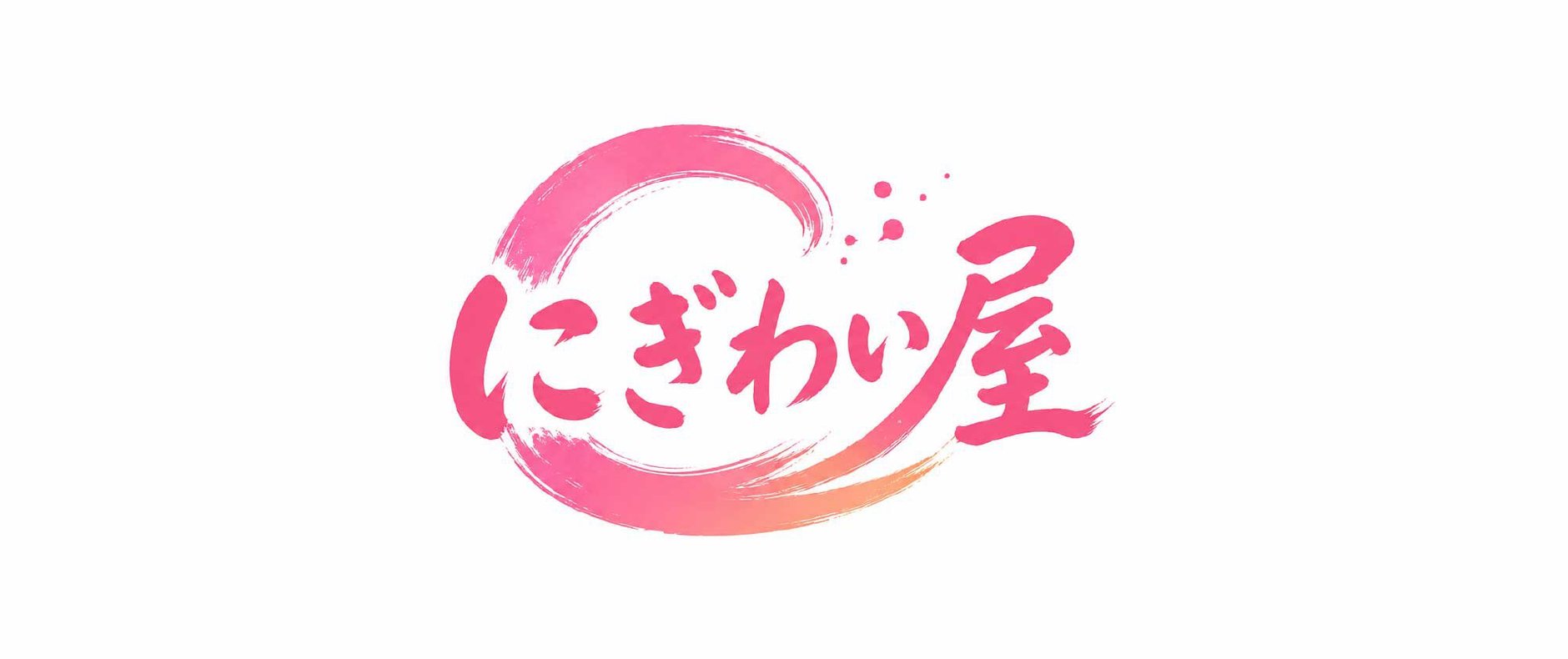 にぎわい屋