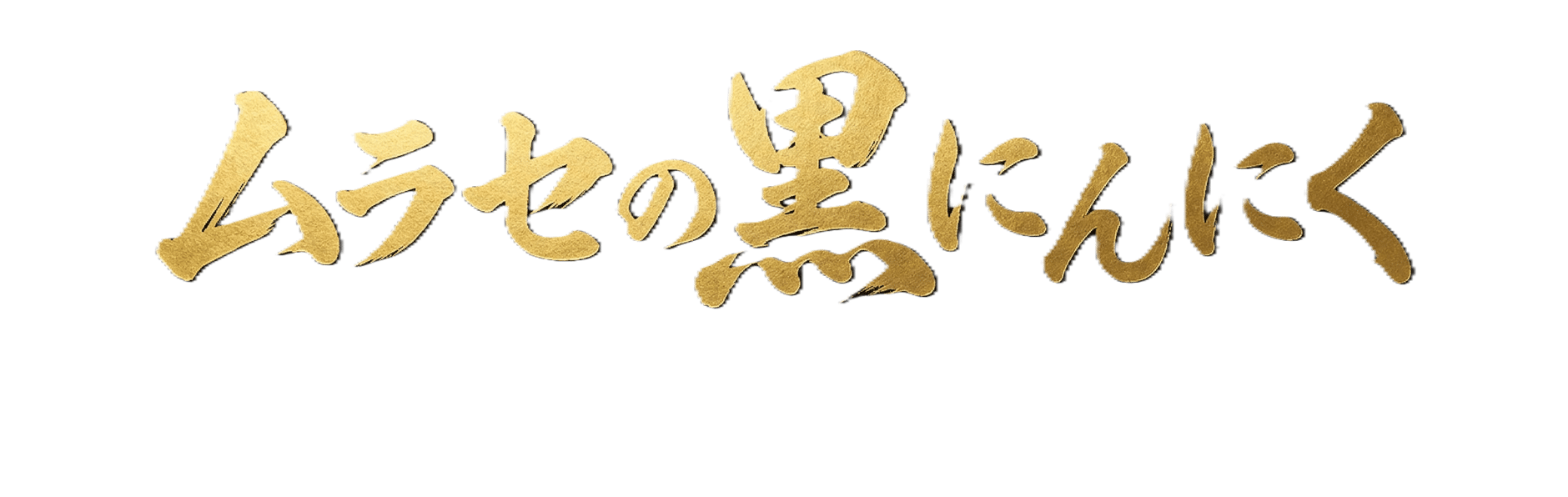 ムラセの黒にんにく
