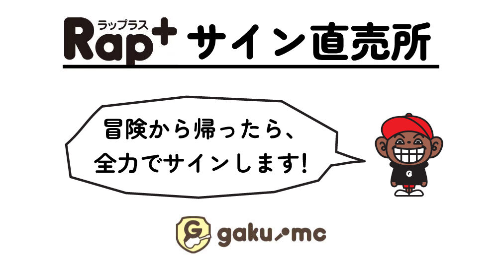 Rap +  サイン直売所