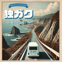 Live & Travel Movie 『独ガク〜車窓ノート〜』DVD