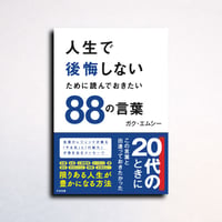 人生で後悔しないために読んでおきたい88の言葉