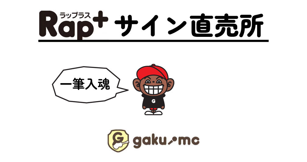 Rap +  サイン直売所
