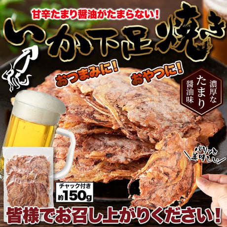 いかゲソまるごと焼き上げた!!たまり醤油いか下足（ゲソ）焼き150g※離島配送不可