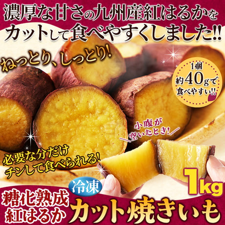 【冷凍便】レンジで簡単! 濃厚な甘さの本格焼き芋が食べられる!!糖化熟成べにはるか カット焼きいも1kg《冷凍》※離島配送不可