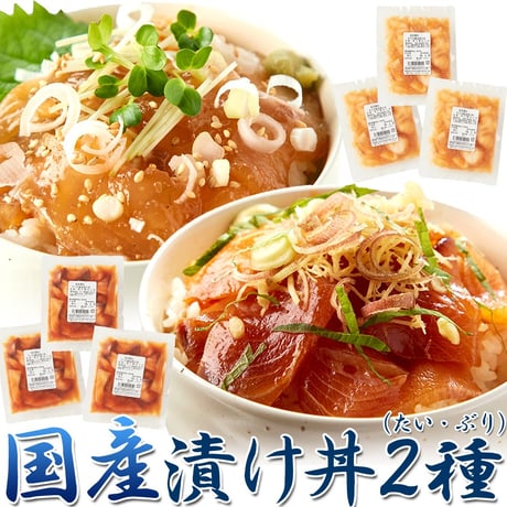 【冷凍便】流水解凍約5分!!鮮度抜群の絶品丼ぶりをご自宅で!!国産ぶっかけ漬け丼2種（鯛×3食、鰤×3食）※離島配送不可