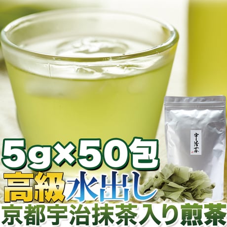 ティーバッグで簡単便利!!【水出し】高級京都宇治抹茶入り煎茶5g×50包※離島配送不可