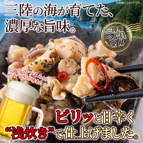 【冷凍便】三陸産つぶ貝の美味しさを生かした浅炊き仕立て！【大容量】国産ピリ辛つぶ貝500g※離島配送不可