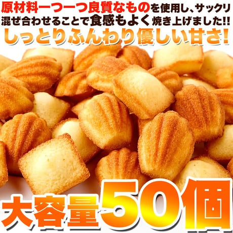 一口サイズで食べやすい!!しっとりプチフィナンシェ＆ふんわりプチマドレーヌ50個※離島配送不可