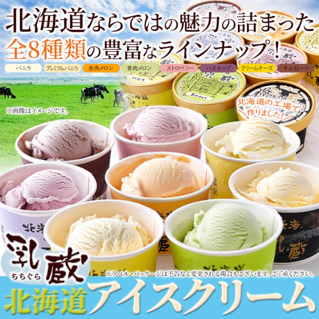 【送料無料】8つの味を食べ比べ♪北海道アイス 8個セット≪冷凍≫※離島配送不可
