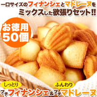 一口サイズで食べやすい!!しっとりプチフィナンシェ＆ふんわりプチマドレーヌ50個※離島配送不可