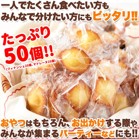 一口サイズで食べやすい!!しっとりプチフィナンシェ＆ふんわりプチマドレーヌ50個※離島配送不可