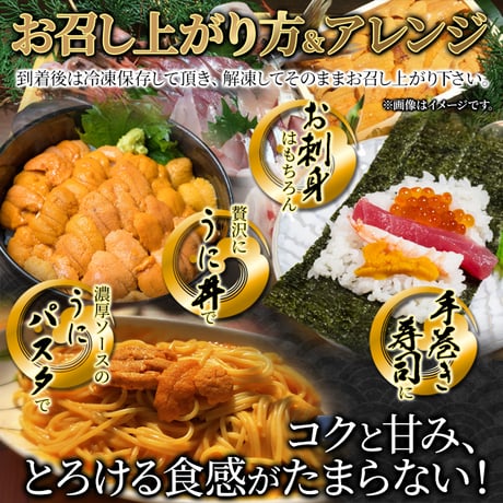 【送料無料】【冷凍便】とろける旨さ！広がる味わい♪北海道産濃厚生うに70g※沖縄・離島配送不可