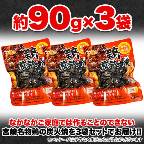 送料無料【ポスト投函】ジューシーで炭火香る宮崎名物☆鶏炭火焼90g×3袋